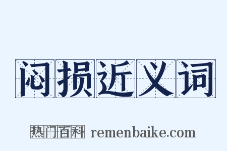 闷损近义词是什么意思的图片